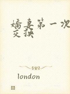 娇妻第一次尝试交换