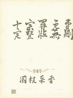 十宗罪免费阅读完整版无删减封面