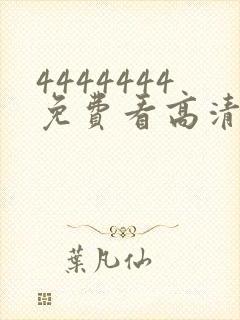 4444444免费看高清电视剧是真是假