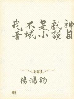 我不是戏神三九音域小说目录