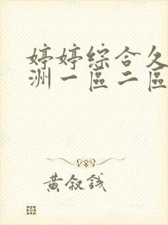 婷婷综合久久亚洲一区二区封面