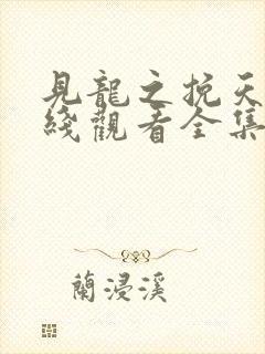 见龙之挽天倾在线观看全集