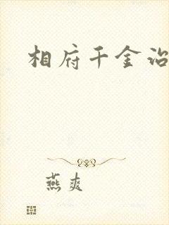 相府千金治病记封面