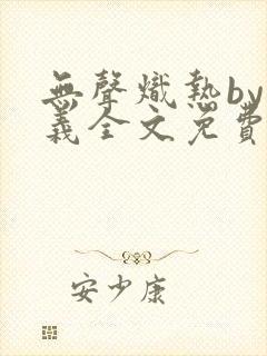 无声炽热by慕义全文免费阅读番外