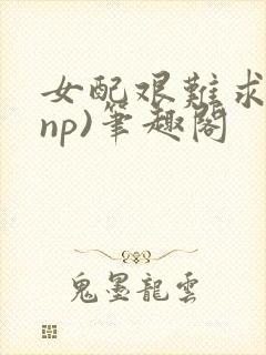 女配艰难求生(np)笔趣阁封面