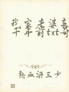 我家老婆来自一千年前txt奇书网