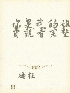 你是我的姐妹免费观看完整版高清