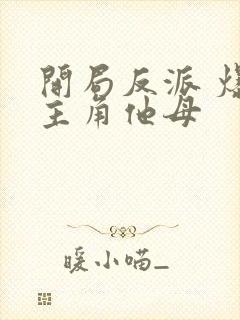 开局反派 爆艹主角他母