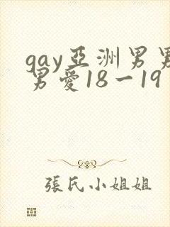 gay亚洲男男男爱18一19