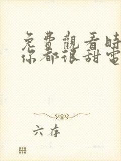 免费观看时光和你都很甜电视剧完整版封面