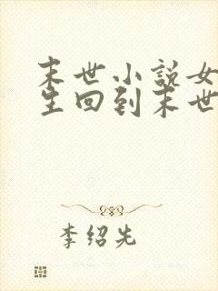 末世小说女主重生回到末世前