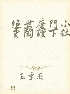 绝世唐门小说免费阅读下拉式