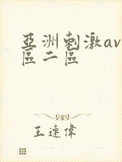 亚洲刺激av一区二区