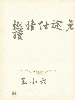 燃情仕途免费阅读