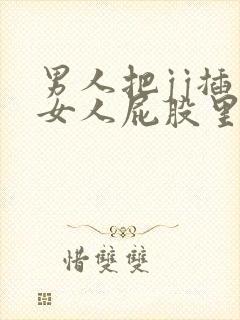 男人把jj插入女人屁股里视频封面