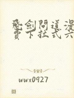 飞剑问道漫画免费下拉式六漫画