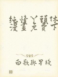 纯情丫头休想逃漫画免费下拉式漫画奇漫屋