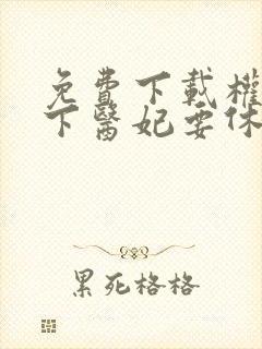 免费下载权宠天下医妃要休夫封面