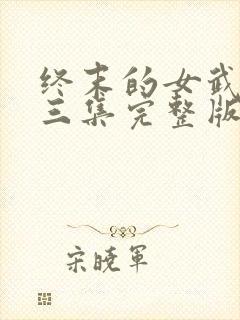 终末的女武神第三集完整版