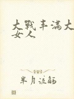 大战丰满大屁股女人封面