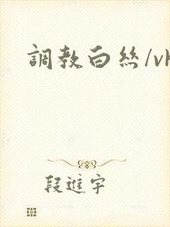调教白丝/vk封面