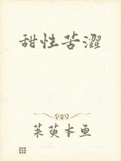 甜性苦涩封面