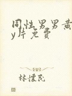 同性男男黄gay片免费