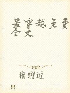 最穿越免费阅读全文