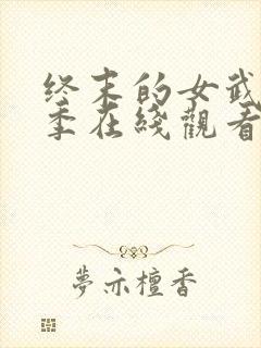 终末的女武神三季在线观看