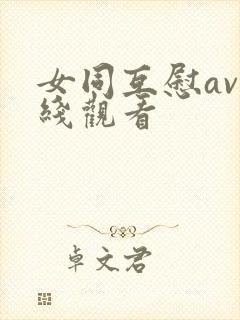 女同互慰av在线观看
