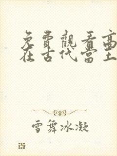 免费观看高清我在古代当王爷短剧封面