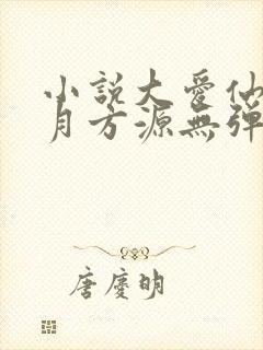 小说大爱仙尊古月方源无弹窗全文免费阅读