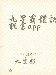 九星霸体诀免费听书app