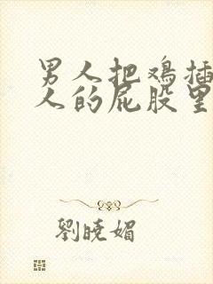 男人把鸡插进女人的屁股里