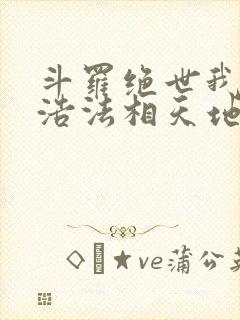 斗罗绝世我霍雨浩法相天地笔趣阁