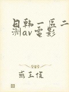 日韩一区二区亚洲av电影