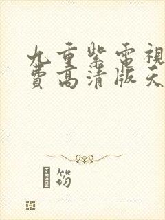 九重紫电视剧免费高清版天空影院