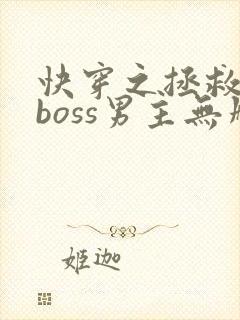 快穿之拯救黑化boss男主无删减