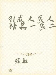 91成人区人妻精品一区二区封面