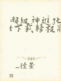 超级神进化txt下载精校版