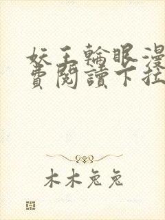 妖王轮眼漫画免费阅读下拉式