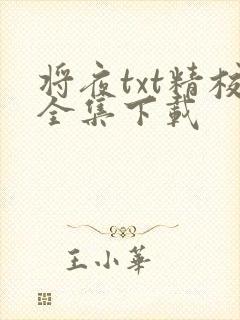 将夜txt精校全集下载