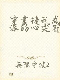 穿书后我成了反派的心尖宠