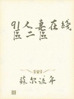 91人妻在线一区二区