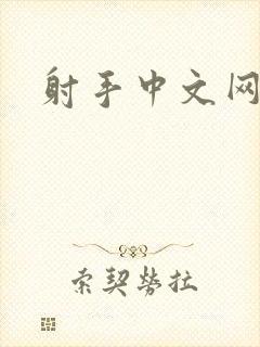 射手中文网