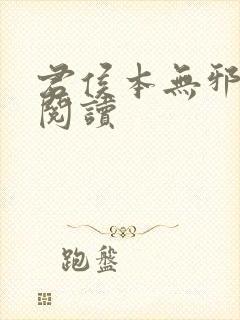 君侯本无邪免费阅读封面