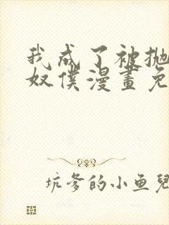 我成了被抛弃的奴仆漫画免费阅读