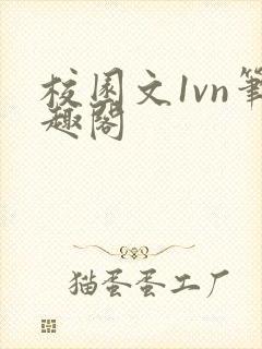 校园文1vn笔趣阁