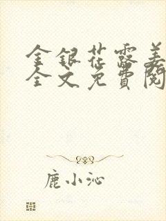 金银花露姜可 全文免费阅读封面