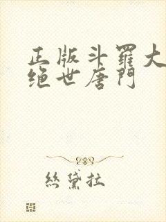 正版斗罗大陆2绝世唐门